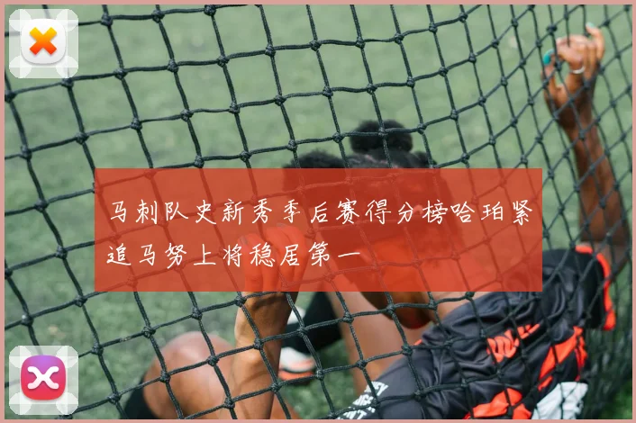 马刺队史新秀季后赛得分榜哈珀紧追马努上将稳居第一