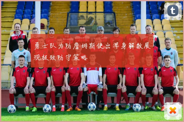 勇士队为防詹姆斯使出浑身解数展现极致防守策略
