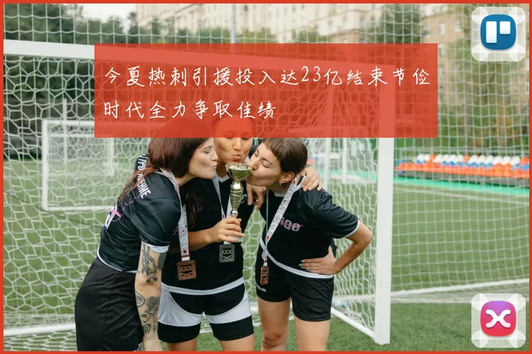 今夏热刺引援投入达23亿结束节俭时代全力争取佳绩
